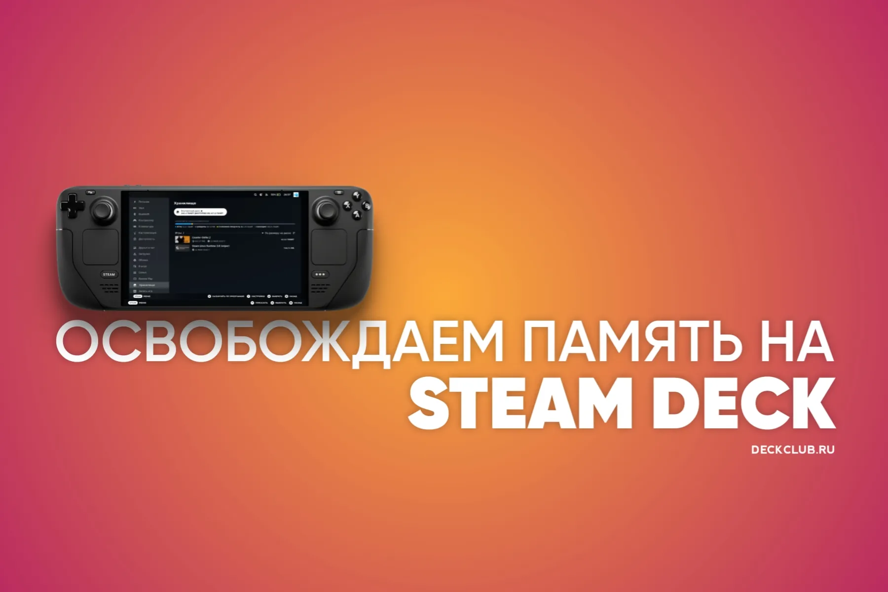osvobodit-pamiat-steam-deck.webp Очистка памяти на Steam Deck