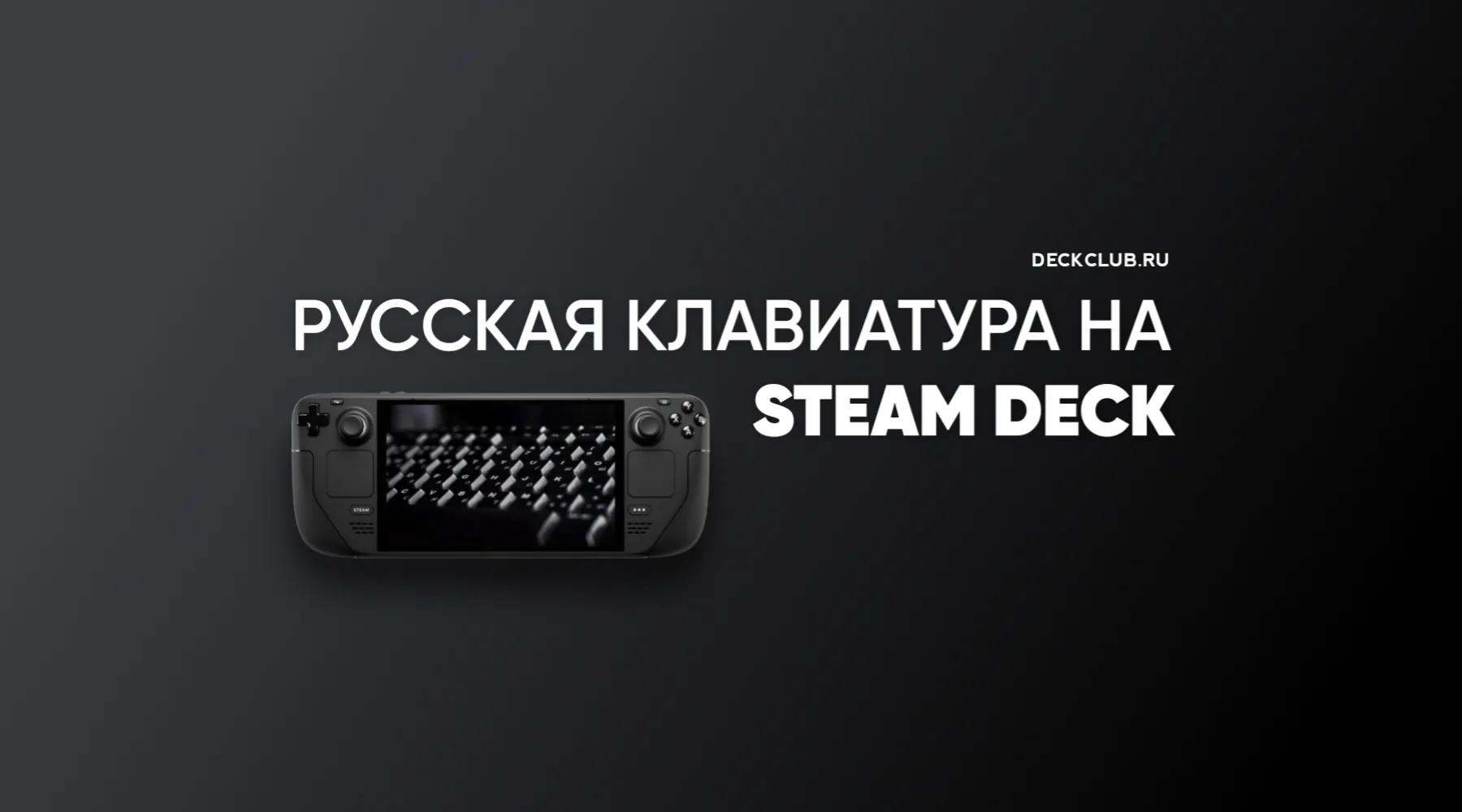 russian-keyboard-on-steam-deck.webp Русская раскладка на Steam Deck