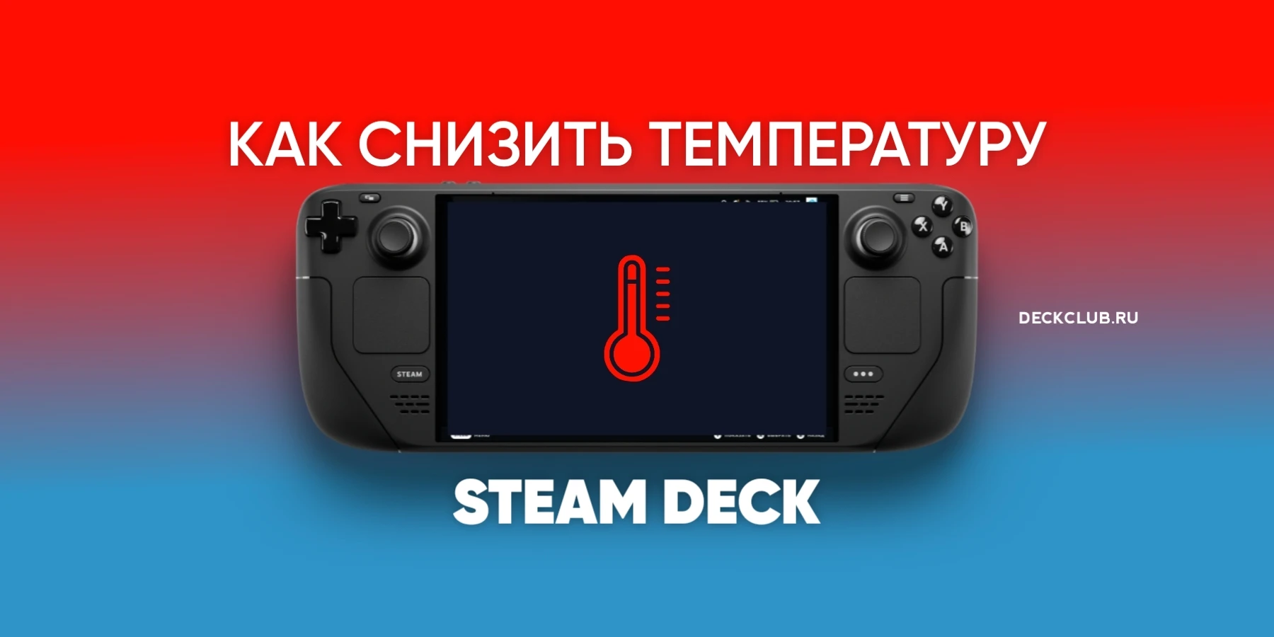 20260515-211700.webp Охлаждение Steam Deck