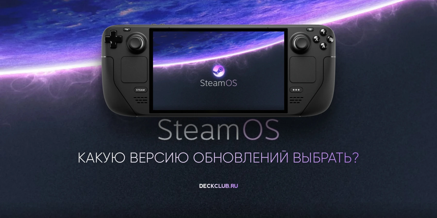 20260517-195834.webp Каналы обновлений SteamOS
